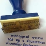 ตรายางชื่อที่อยู่