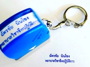ตราปั๊มชื่อพวงกุญแจ